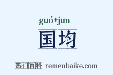 国均是什么意思的图片